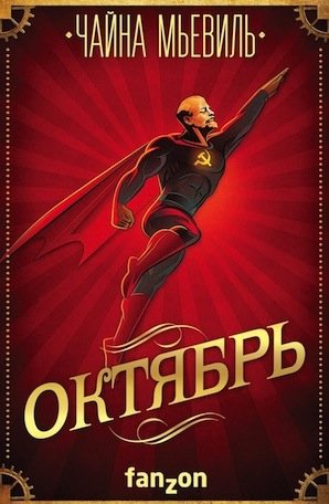  Чайна Мьевиль. Октябрь. Обложка